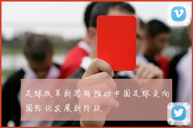 足球改革新思路推动中国足球走向国际化发展新阶段